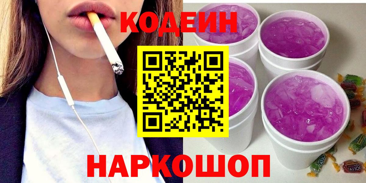 Codein напиток Lean (лин)  Вход с VPN  Златоуст  Кодеиновый сироп Lean Purple Drank 