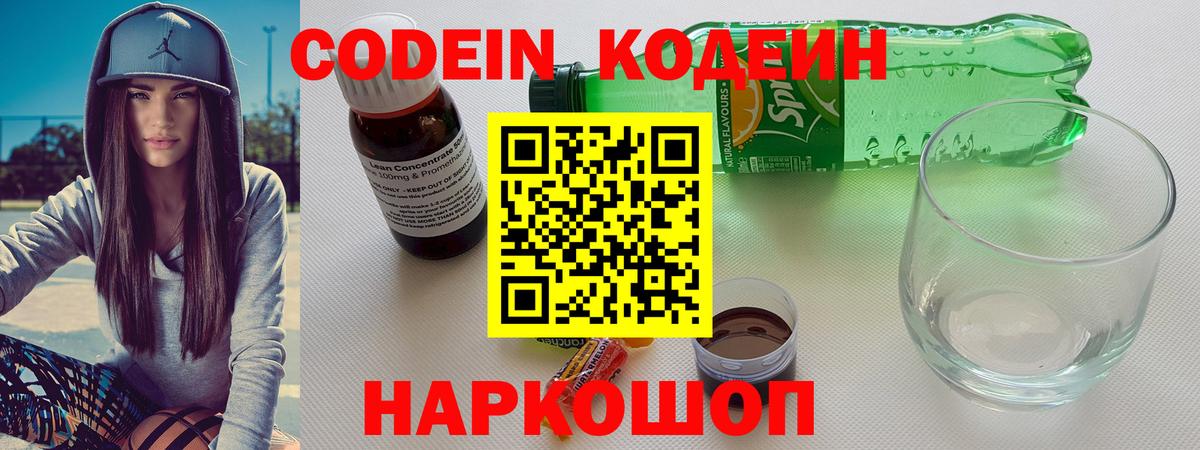 Codein напиток Lean (лин) Златоуст